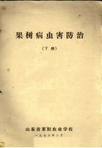 果树病虫害防治 下