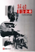 解读非公企业