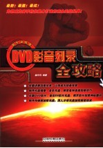 DVD影音刻录全攻略