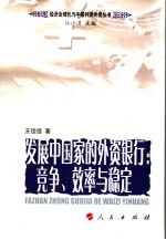 发展中国家的外资银行 竞争、效率与稳定