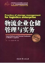 物流企业仓储管理与实务 第2版