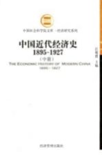 中国近代经济史 1895-1927 中