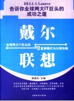 戴尔与联想 全球两大IT巨头的直销模式与分销攻略