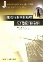 建设行业项目经理继续教育教材