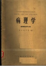 病理学 病理解剖学分册