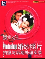 缘定今生 Photoshop婚纱照片拍摄与后期处理实录
