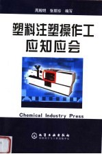 塑料注塑操作工应知应会