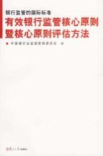 银行监管的国际标准 有效银行监管核心原则暨核心原则评估方法 中英文本