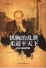 铁腕治乱世 柔道平天下 普京与新俄罗斯