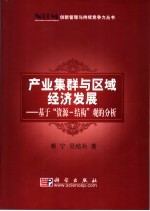 产业集群与区域经济发展 基于“资源-结构”观的分析