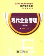 现代企业管理 第2版