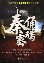 秦俑密码