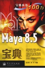 Maya 8.5宝典