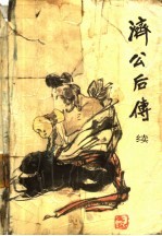 济公后传 续