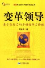 变革领导 基于执行力的卓越领导力修炼