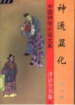 神通显化