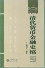 清代货币金融史稿