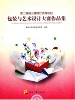 包装与艺术设计大赛作品集
