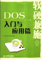 软硬兼施:DOS 入门与应用篇