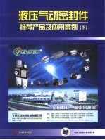 液压气动密封件推荐产品及应用案例 下