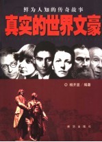 真实的世界文豪 鲜为人知的传奇故事