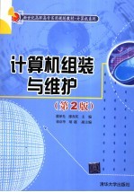 计算机组装与维护 第2版