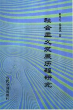 社会主义发展历程研究