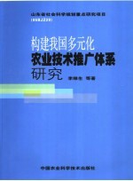 构建我国多元化农业技术推广体系研究