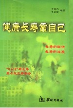 健康长寿靠自己
