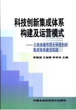 科技创新集成体系构建及运营模式 云南曲靖市四大科技创新集成体系建设实践