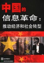 中国的信息革命:推动经济和社会转型