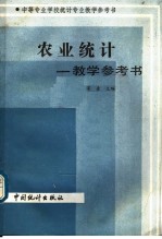 农业统计 教学参考书