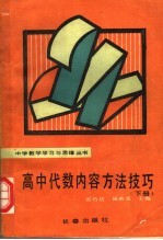 高中代数内容方法技巧 下