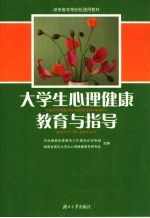 大学生心理健康教育与指导