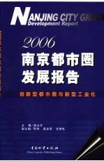 2006南京都市圈发展报告 创新型都市圈与新型工业化