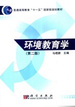 环境教育学 第2版