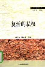 复活的私权