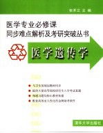 医学专业必修课同步难点解析及考研突破丛书 医学遗传学