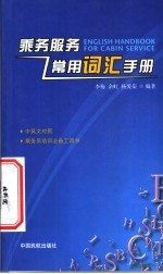 乘务服务常用词汇手册 英汉对照 中英文对照