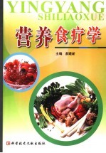 营养食疗学