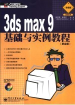 3DS MAX 9基础与实例教程 职业版