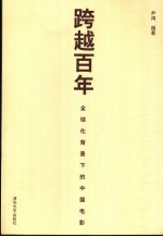跨越百年 全球化背景下的中国电影