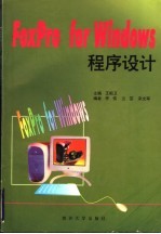 FoxPro for Windows程序设计