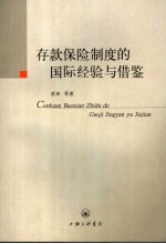 存款保险制度的国际经验与借鉴