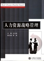 人力资源战略管理