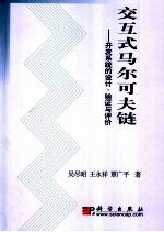 交互式马尔可夫链 并发系统的设计、验证与评价