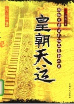 皇朝天运 揭秘龙脉玄机细品皇朝兴衰