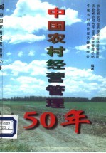 中国农村经营管理50年