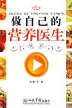 做自己的营养医生