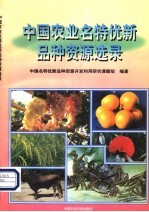 中国农业名特优新品种资源选录